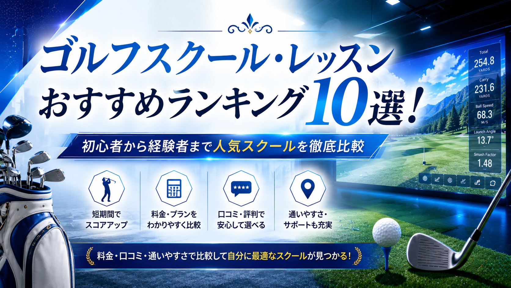 ゴルフスクール・レッスンおすすめランキング10選!