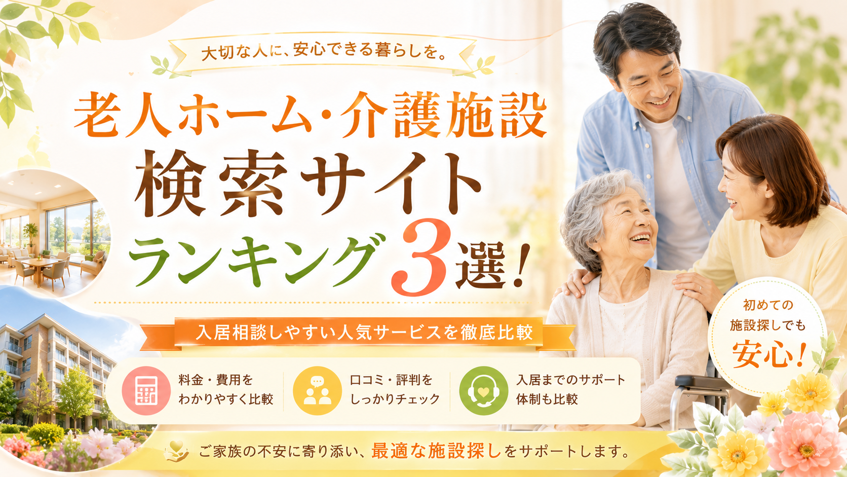 老人ホーム・介護施設検索サイトランキング3選!