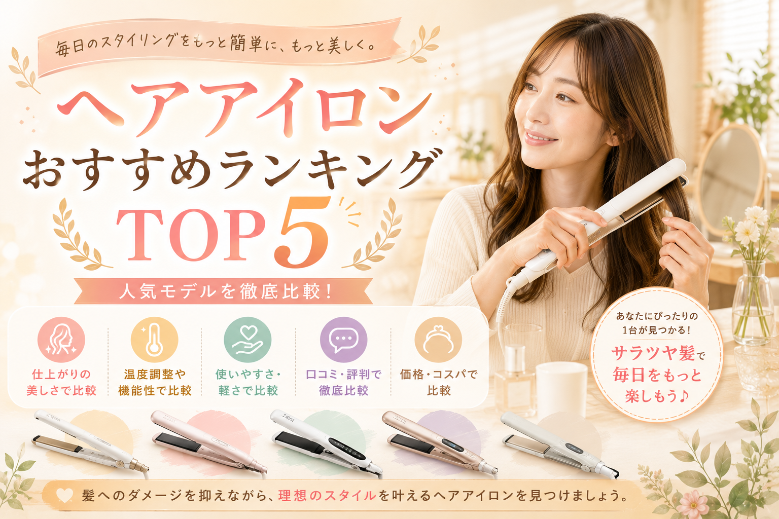 ヘアアイロンおすすめランキングTOP5