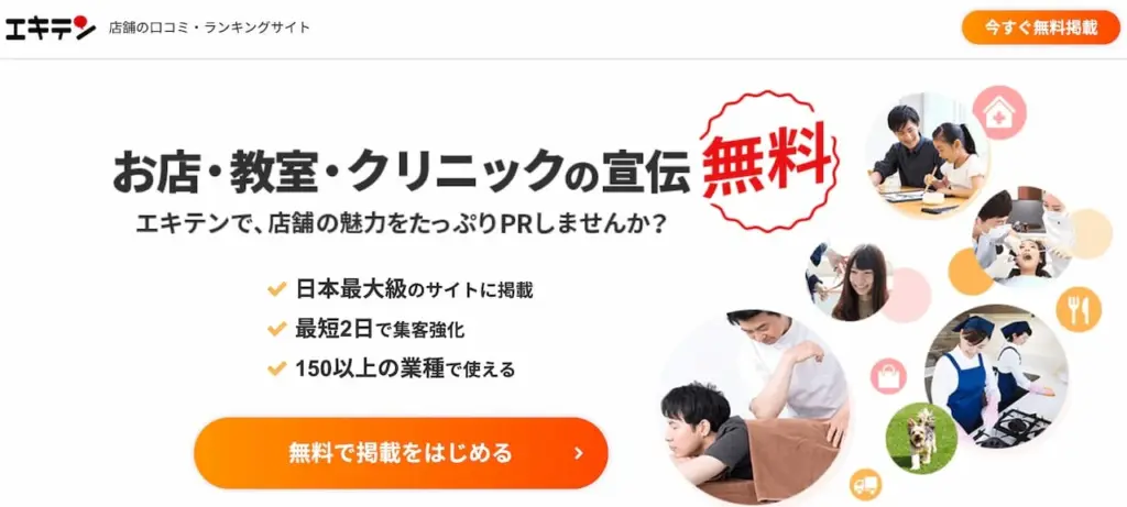 エキテン