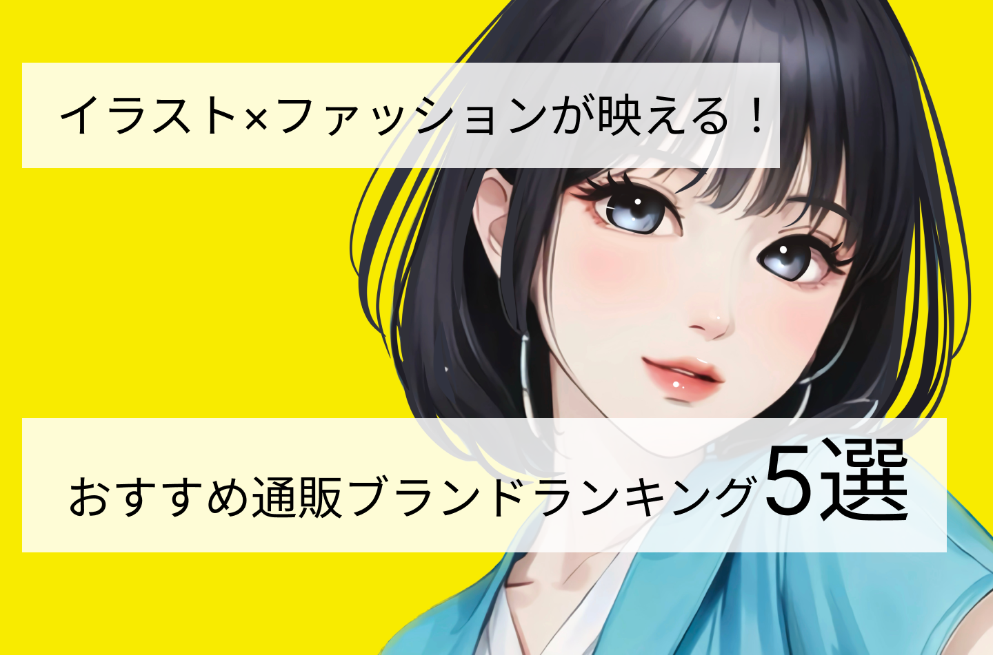 イラスト×ファッションが映える！おすすめ通販ブランドランキング5選