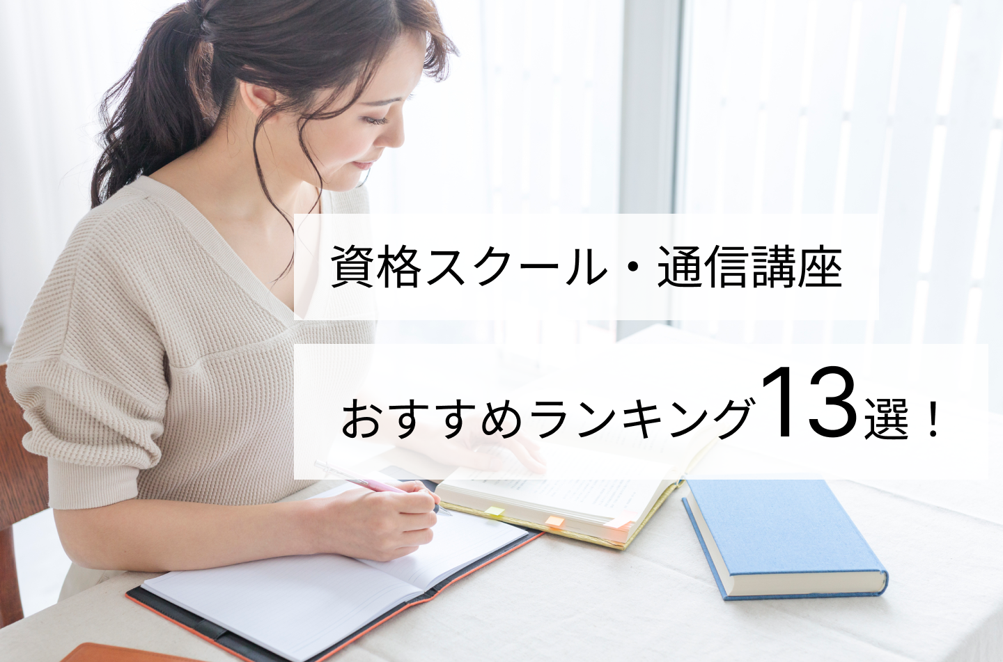 資格スクール・通信講座おすすめランキング13選！