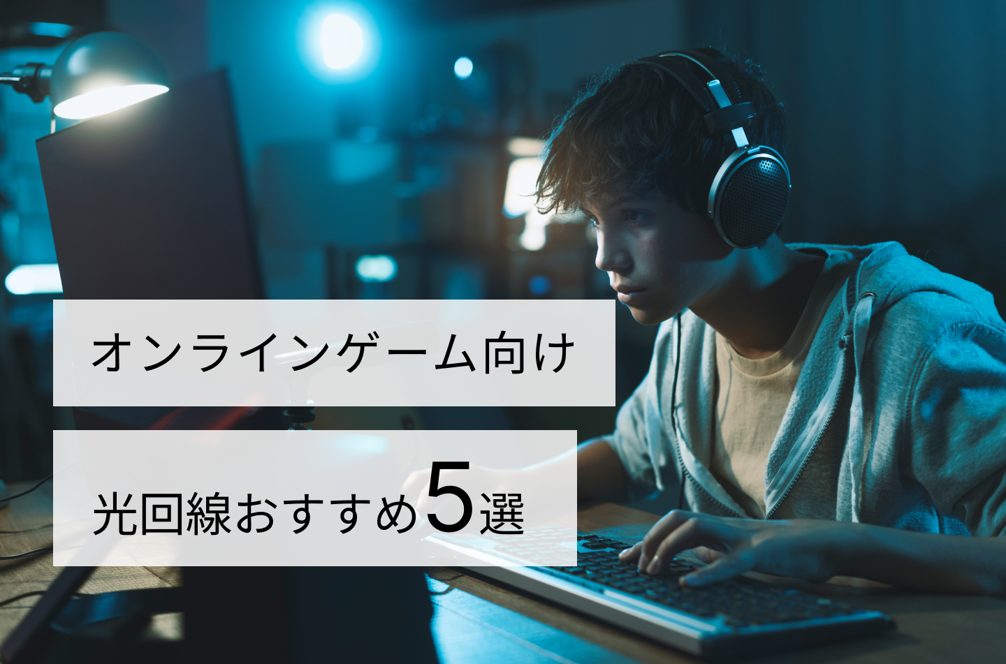 オンラインゲーム向け光回線おすすめ5選｜ゲーマー必見の高速回線を比較