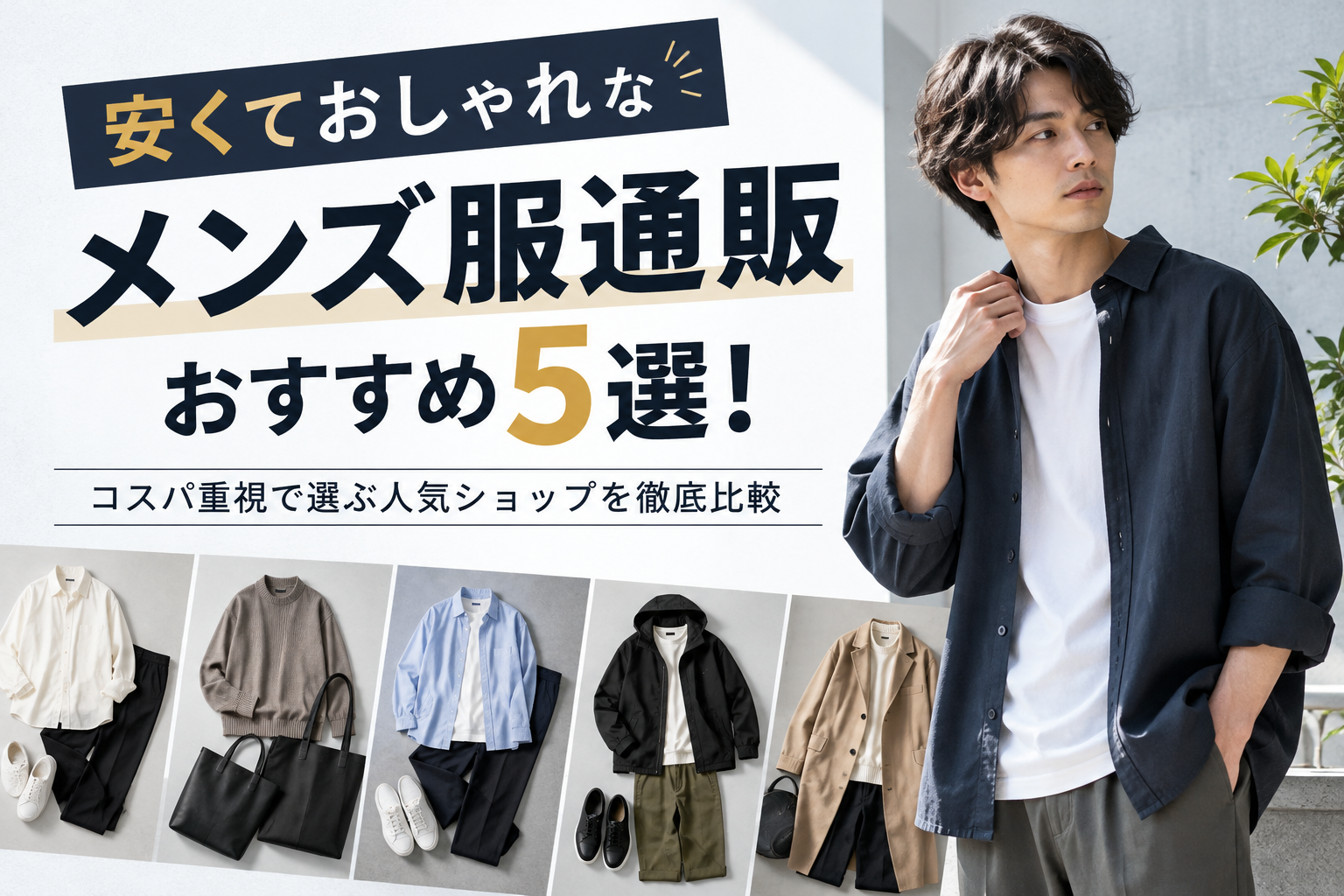 安くておしゃれなメンズ服通販おすすめ5選！コスパ重視で選ぶ人気ショップを徹底比較