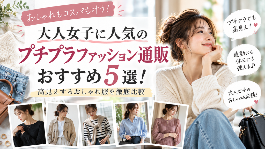大人女子に人気ファッション