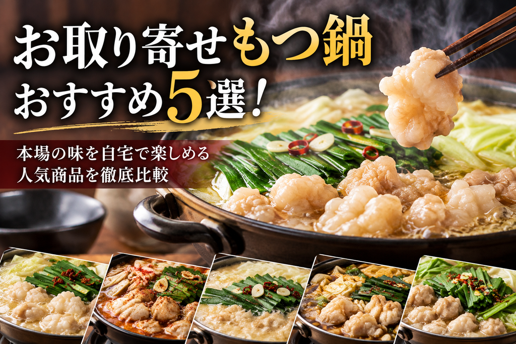 お取り寄せもつ鍋５選

