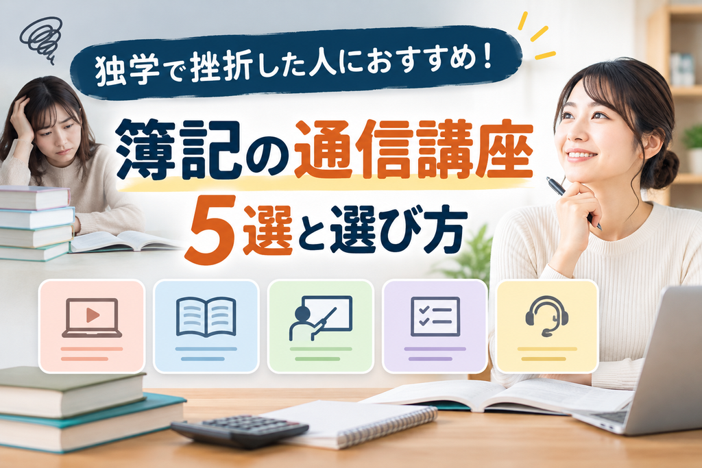 独学で挫折した人におすすめ簿記の通信講座