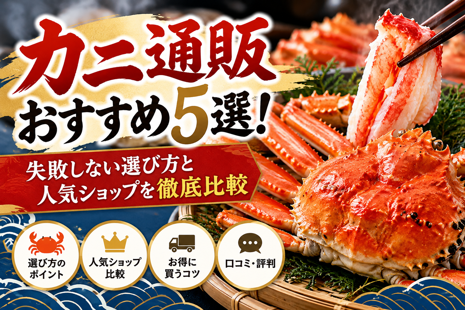 カニ通販おすすめ5選！失敗しない選び方と人気ショップを徹底比較