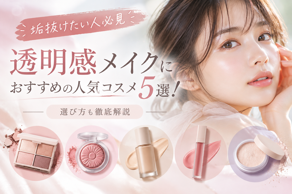 垢抜けたい人必見メイク