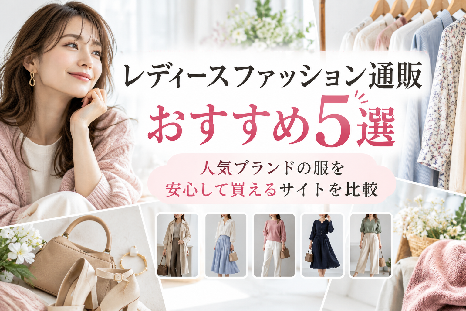 レディースファッション通販おすすめ5選|人気ブランドの服を安心して買えるサイトを比較