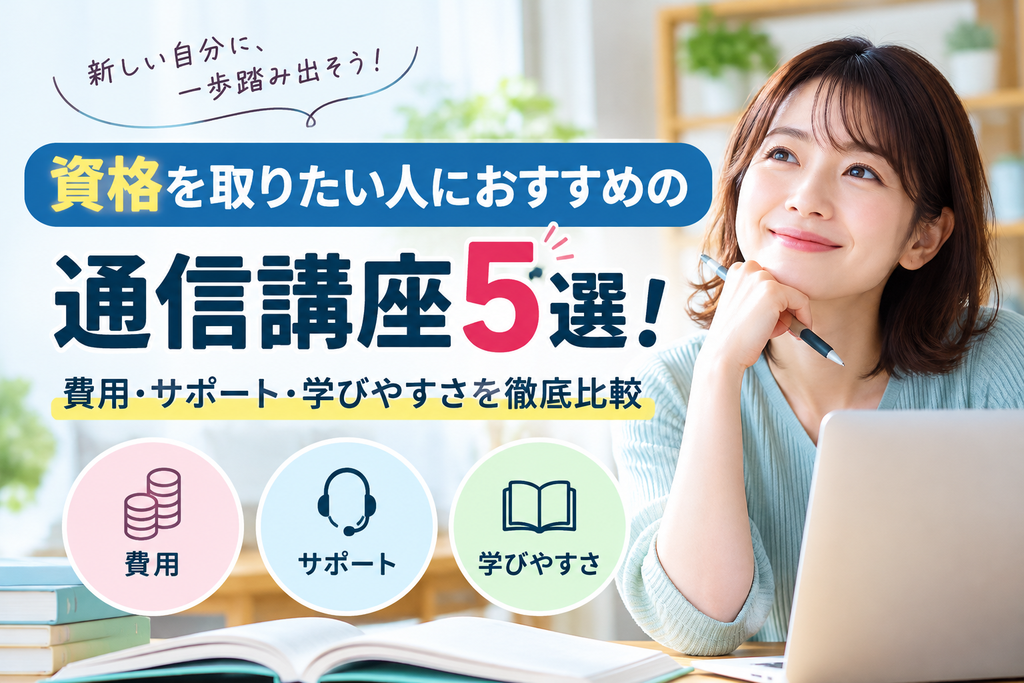 通信講座おすすめ５選
