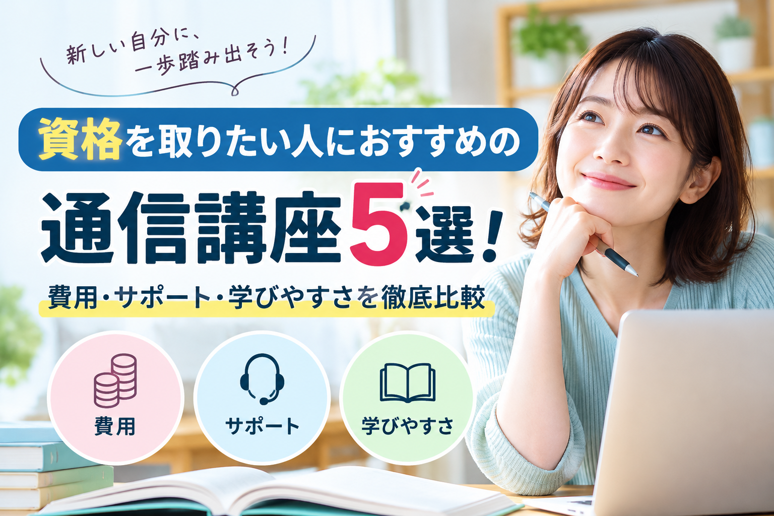 資格を取りたい人におすすめの通信講座5選！費用・サポート・学びやすさを徹底比較