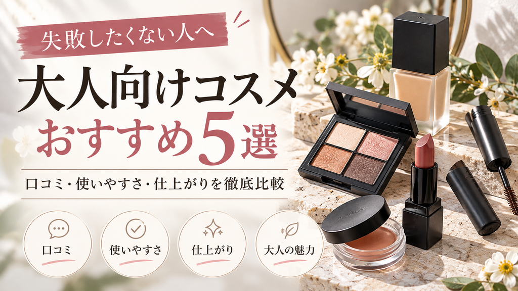 大人向けコスメ