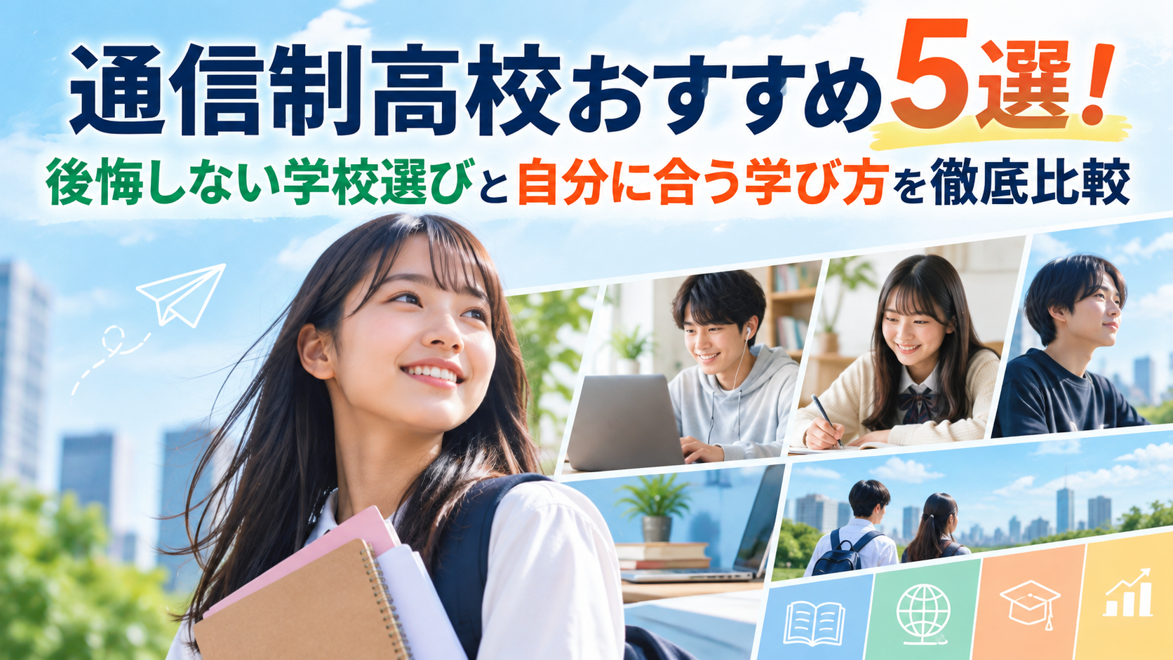 通信制高校おすすめ5選!後悔しない学校選びと自分に合う学び方を徹底比較
