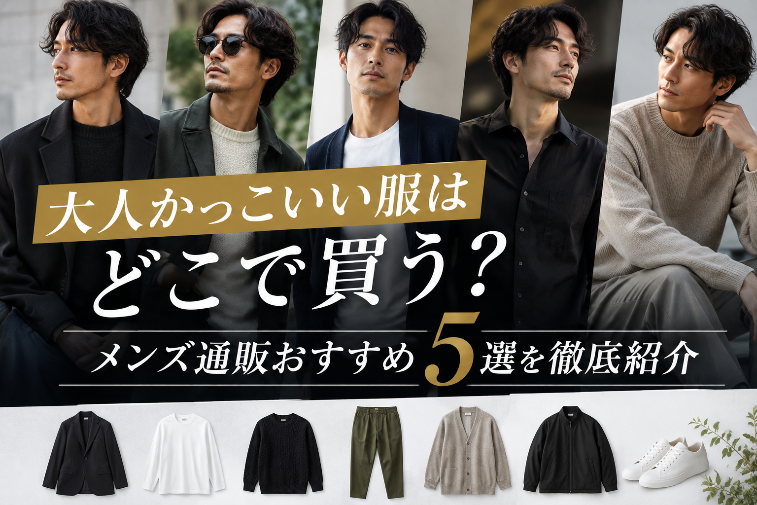 大人かっこいい服はどこで買う?メンズ通販おすすめ5選を徹底紹介