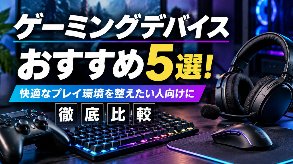 ゲーミングデバイスおすすめ