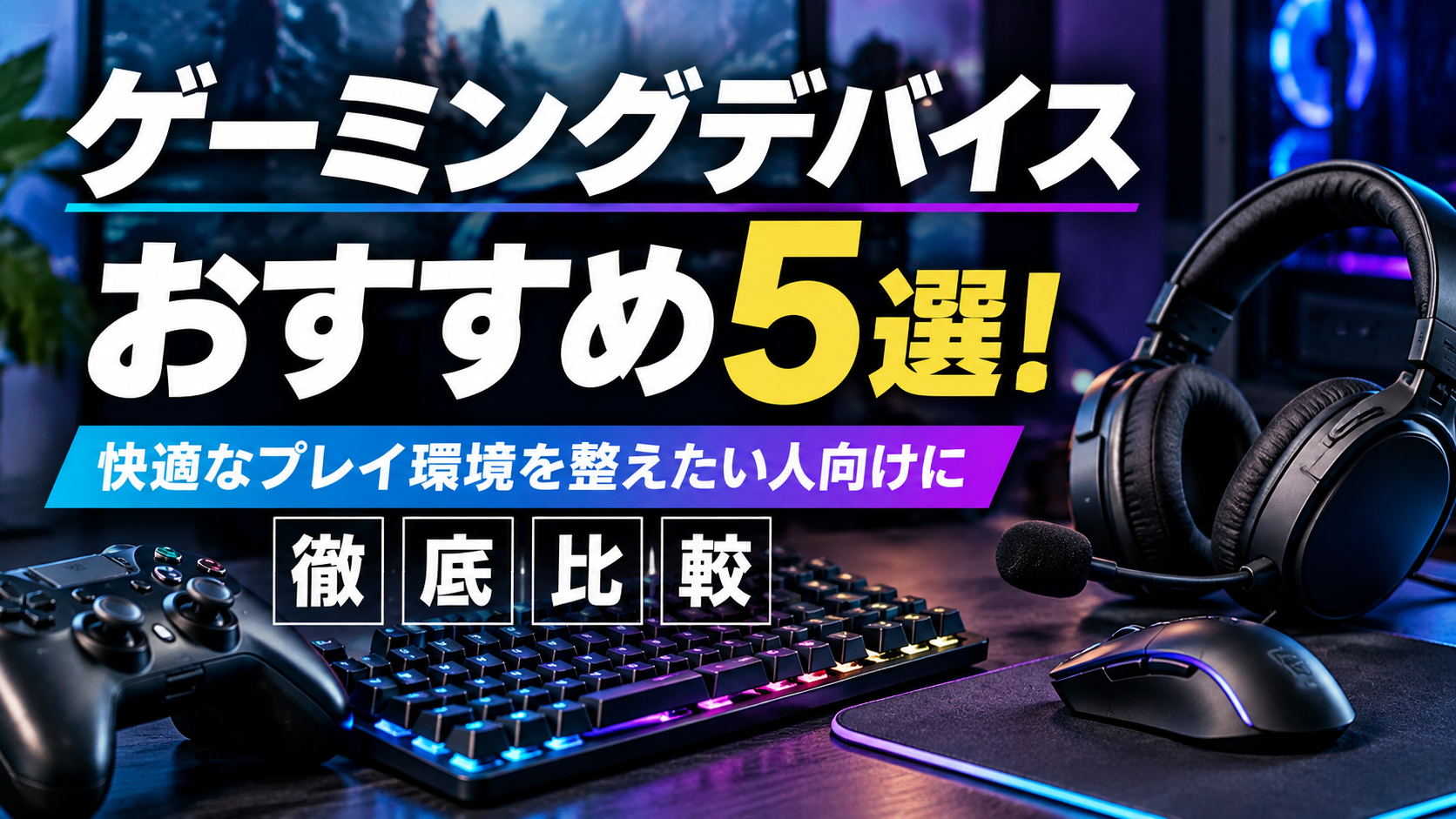 ゲーミングデバイスおすすめ5選!快適なプレイ環境を整えたい人向けに徹底比較