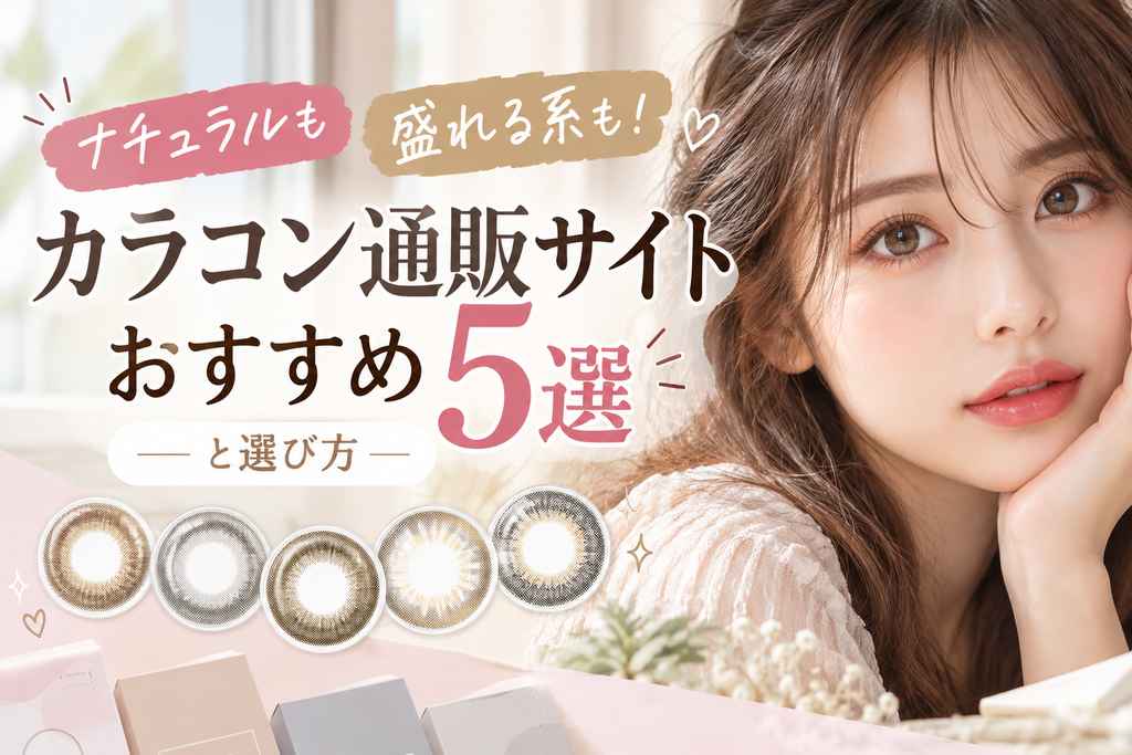 ナチュラルも盛れる系もカラコンおすすめ