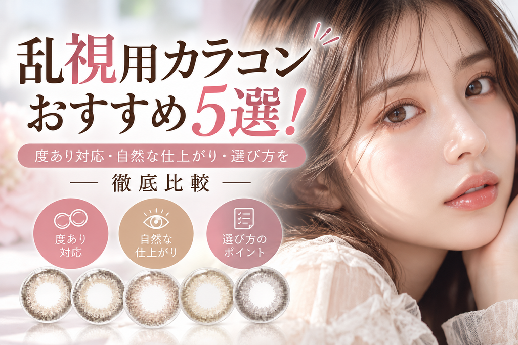 乱視用カラコンおすすめ