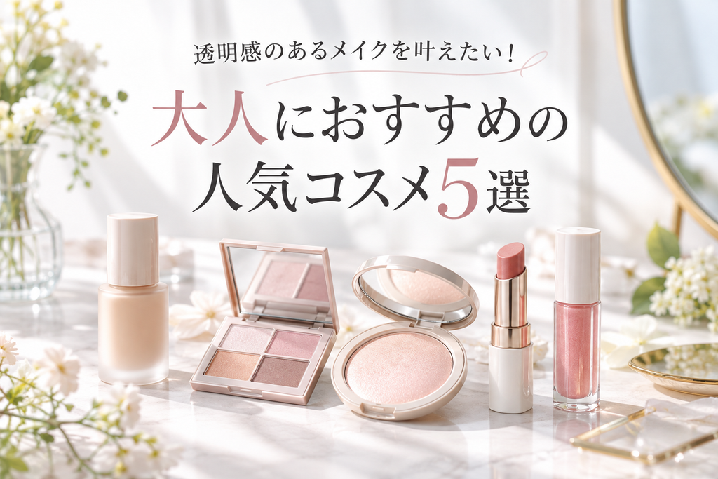 大人にお薦めの人気コスメ