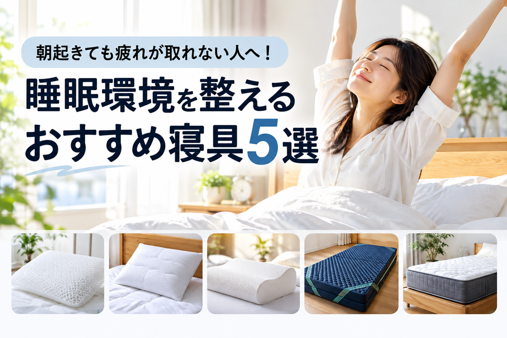 睡眠環境と整えるおすすめ寝具