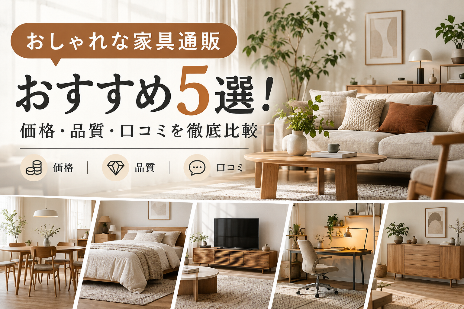 おしゃれな家具通販おすすめ5選!価格・品質・口コミを徹底比較