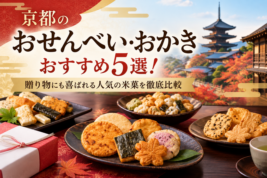 京都のおせんべいおかきお薦め