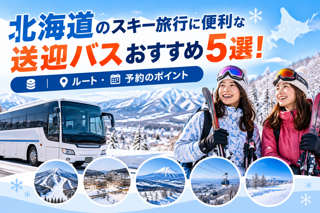 北海道のスキー旅行に便利な送迎バス
