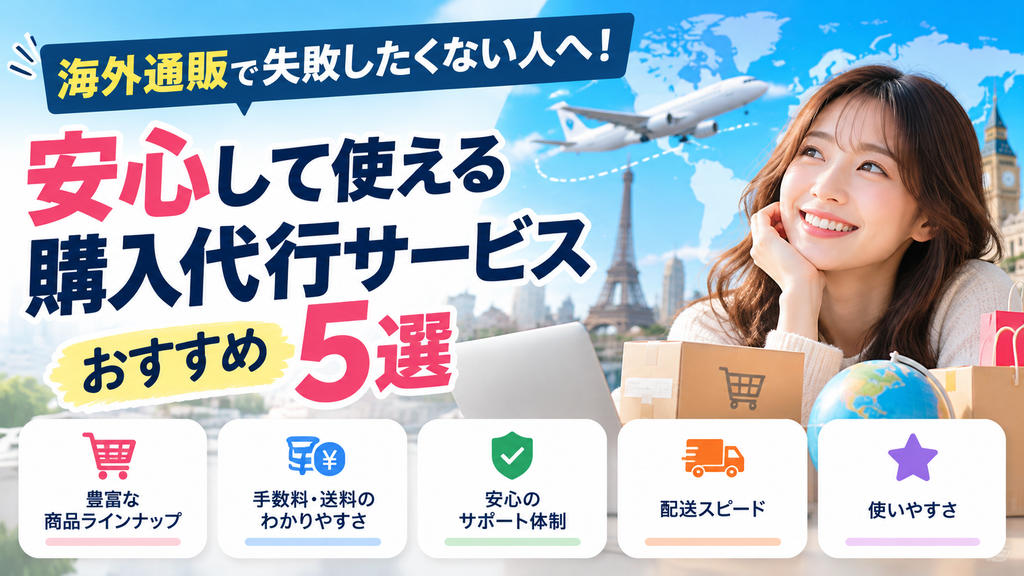 安心して使える海外通販購入代行サービス