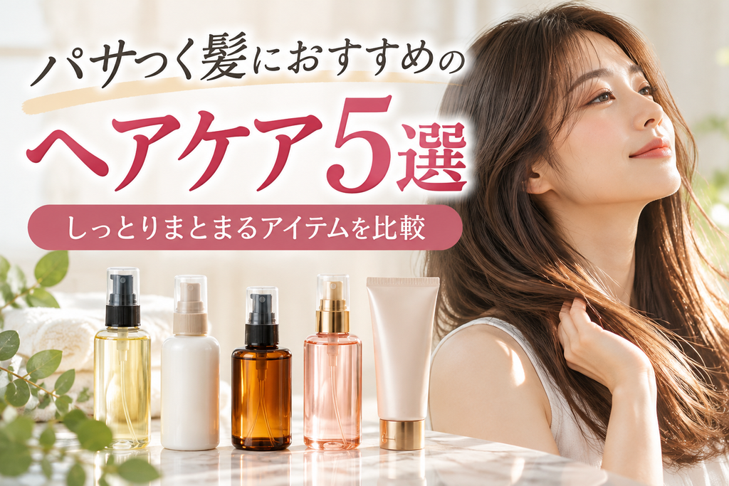 パサつくヘアにおすすめヘアケア