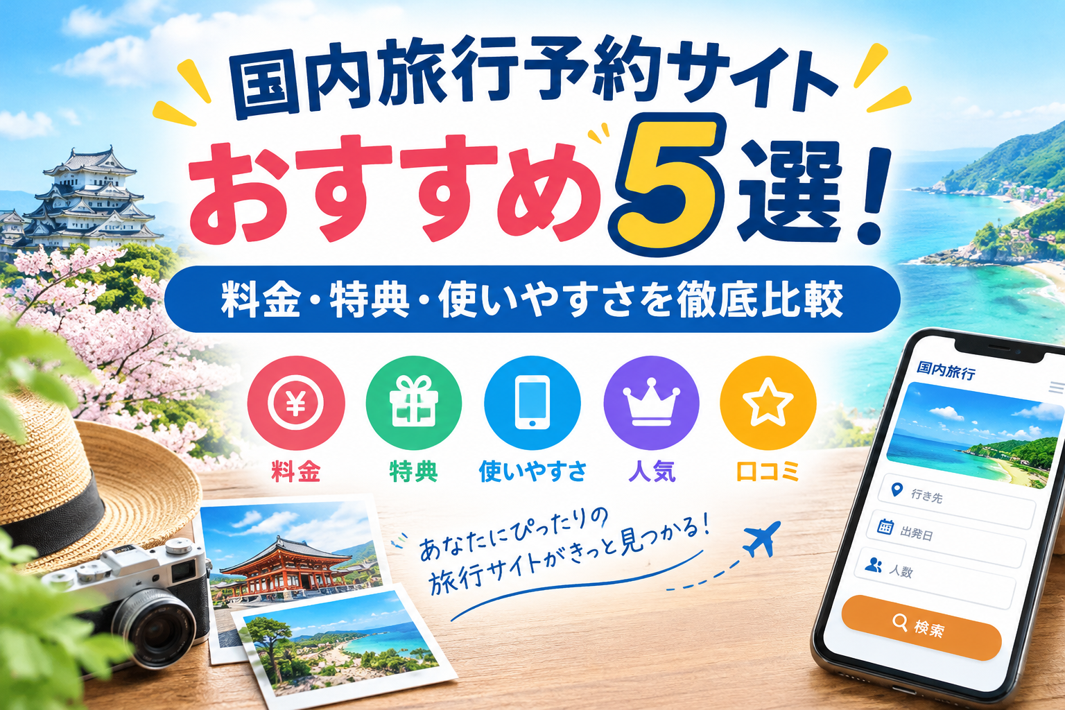 旅行予約サイトおすすめ5選!料金・特典・使いやすさを徹底比較