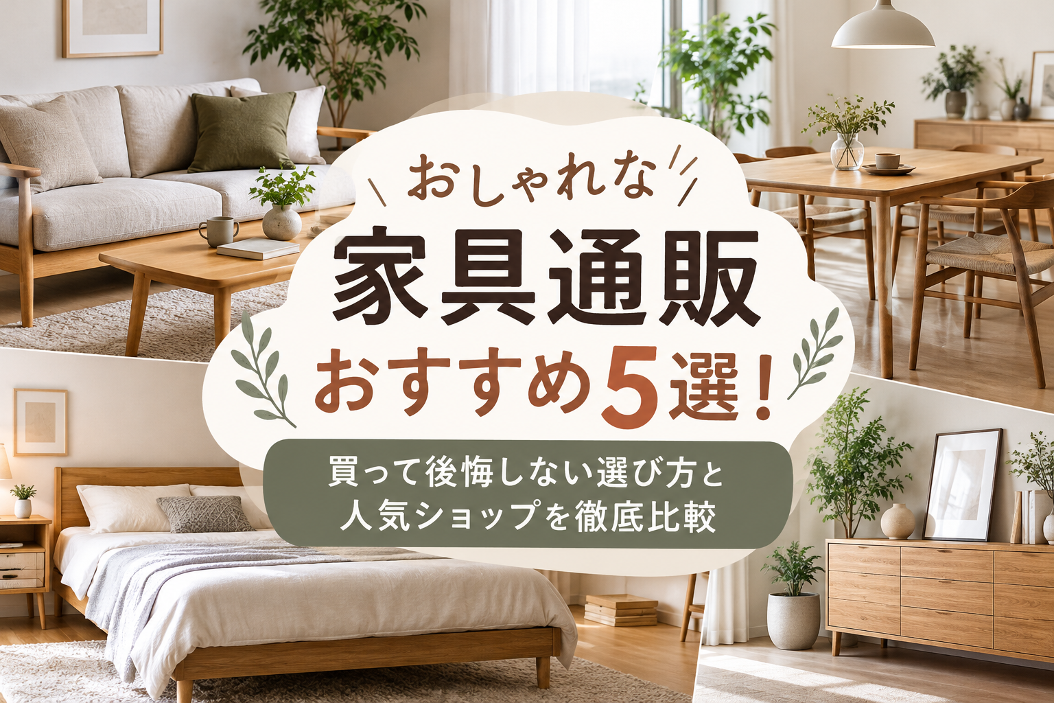 おしゃれな家具通販おすすめ5選！買って後悔しない選び方と人気ショップを徹底比較