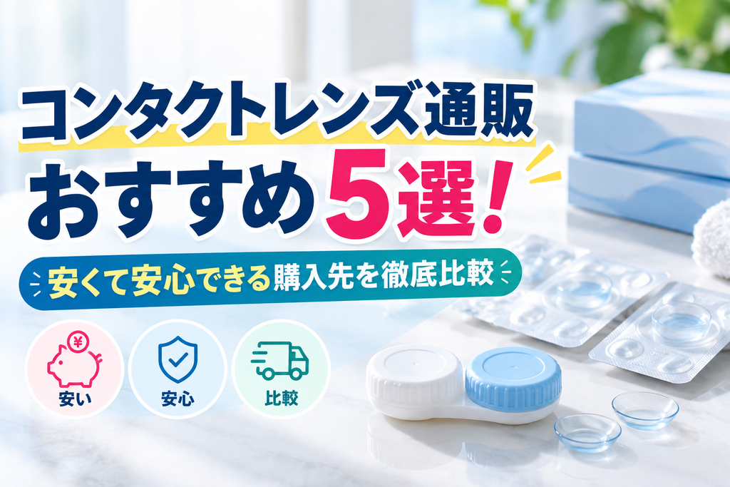コンタクトレンズ通販おすすめ５選安心して購入できる