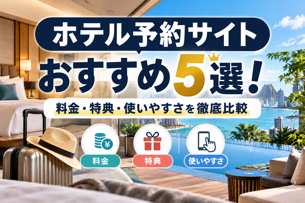 ホテル予約サイトおすすめ徹底比較