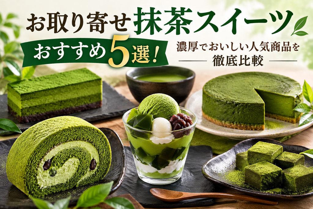 お取り寄せ抹茶スイーツ