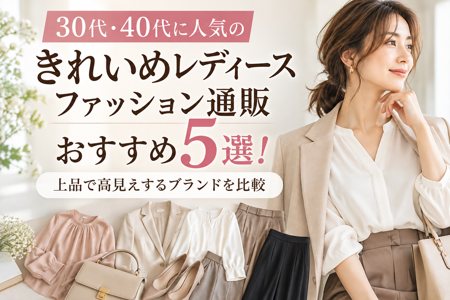 30代・40代に人気のきれいめレディースファッション通販おすすめ5選!上品で高見えするブランドを比較