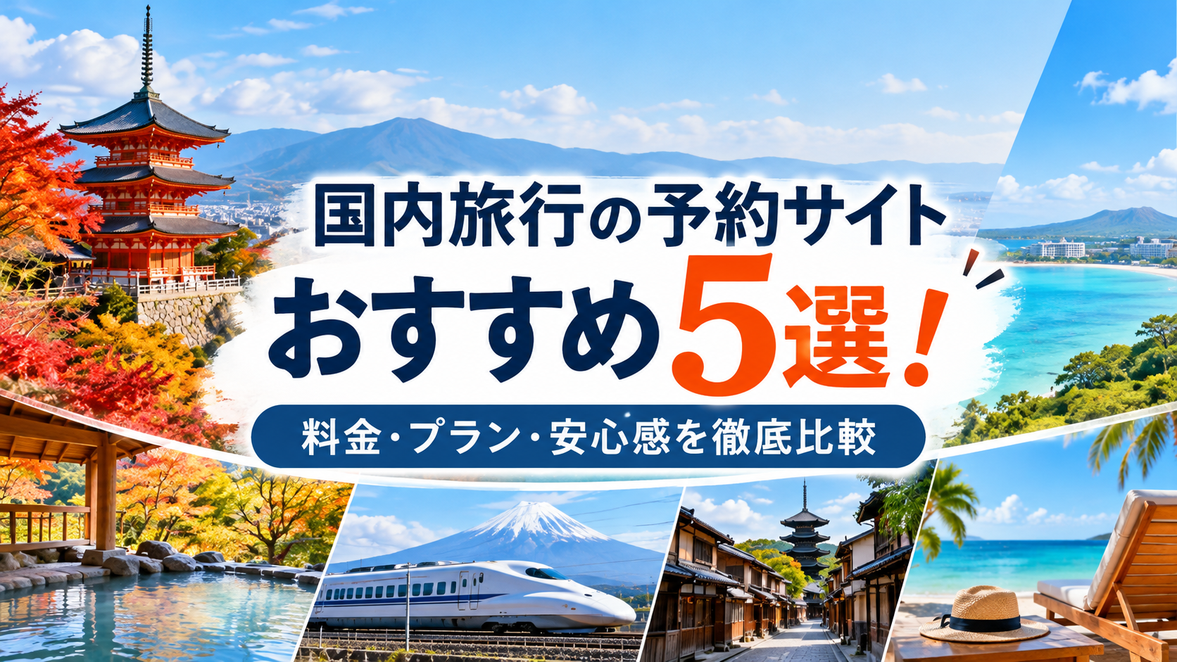 国内旅行の予約サイトおすすめ5選!料金・プラン・安心感を徹底比較