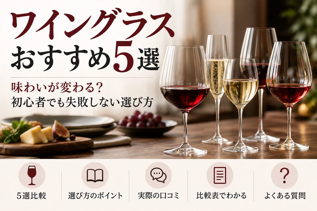 ワイングラスおすすめ５選

