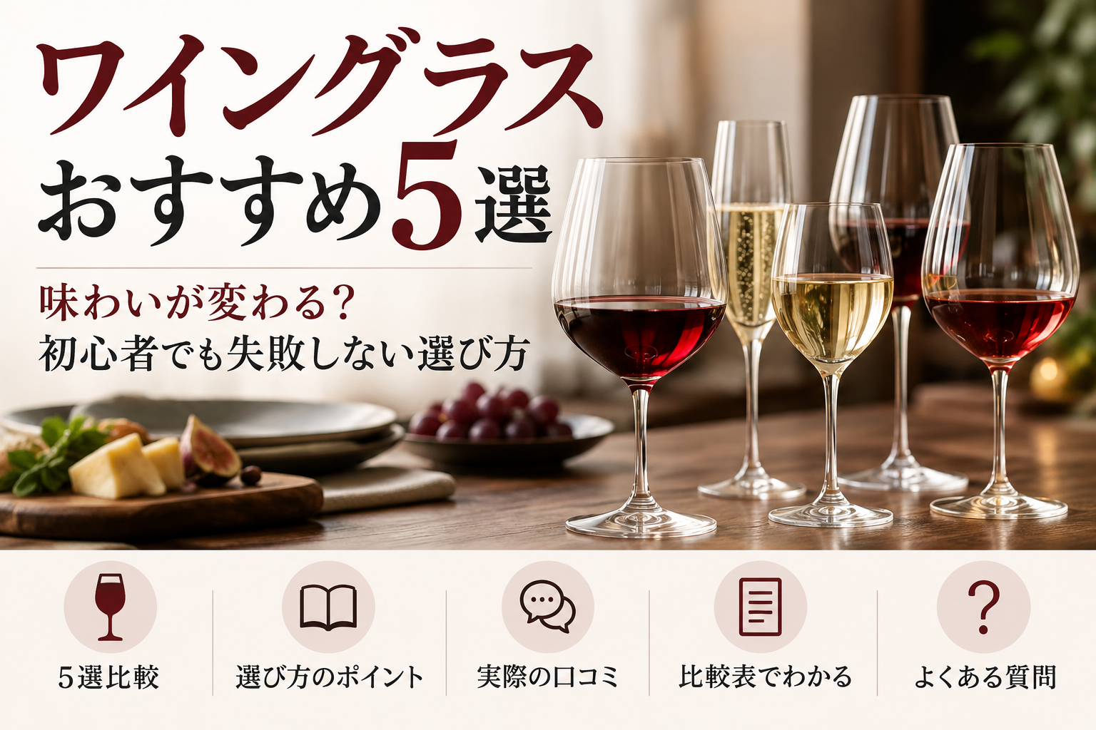 ワイングラスおすすめ5選｜味わいが変わる？初心者でも失敗しない選び方