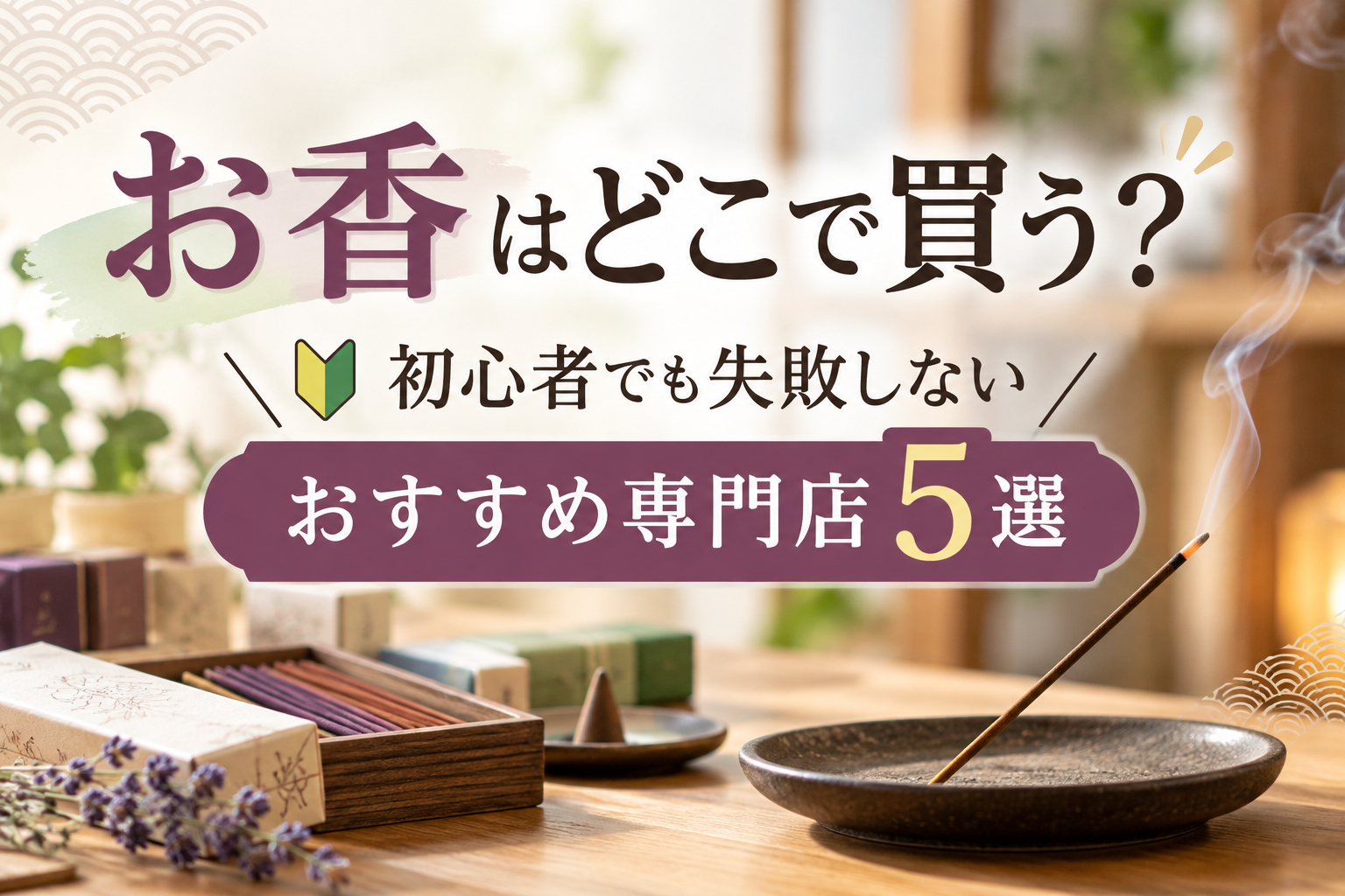 お香はどこで買う？初心者でも失敗しないおすすめ専門店5選