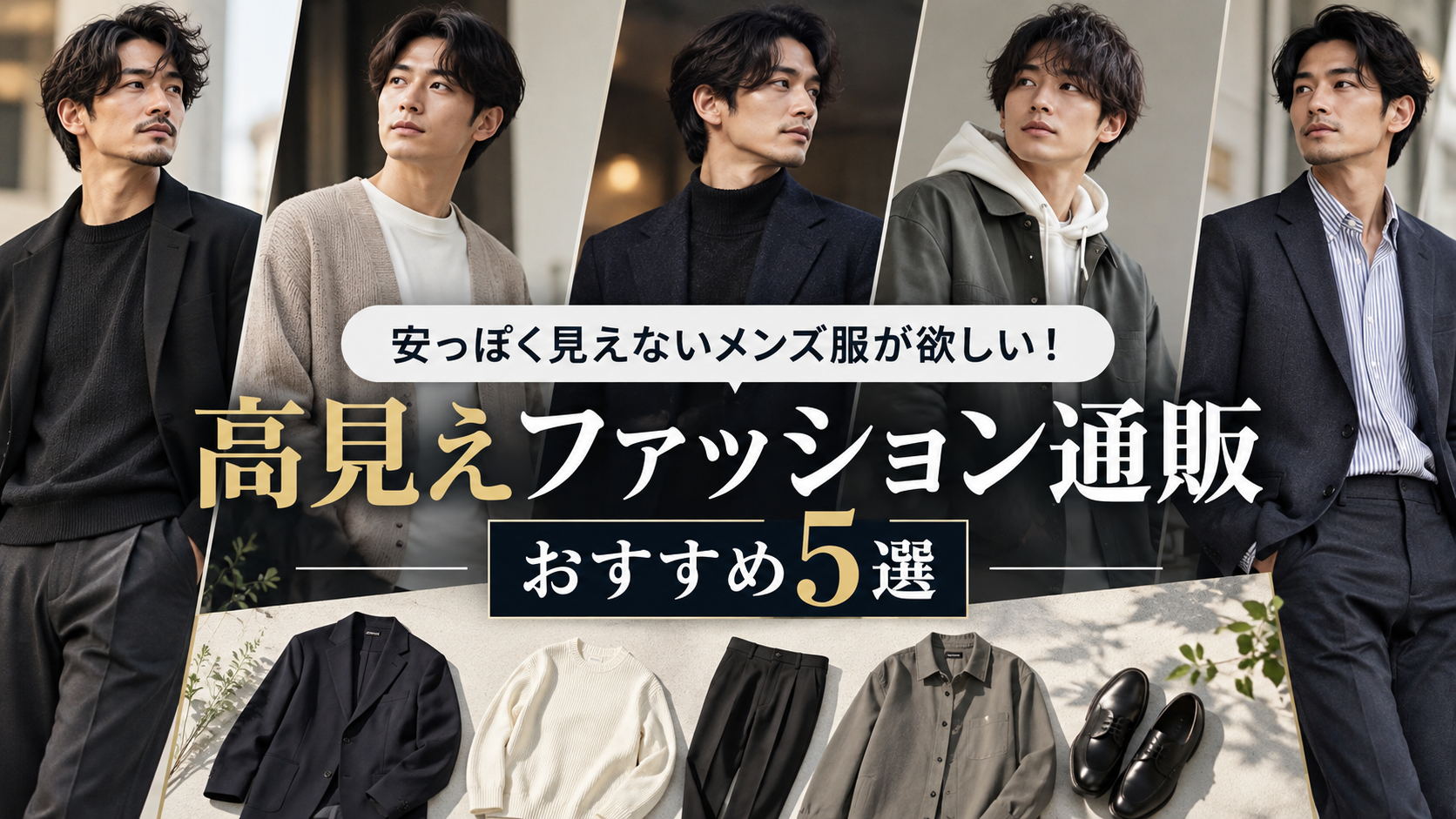 安っぽく見えないメンズ服が欲しい!高見えファッション通販おすすめ5選