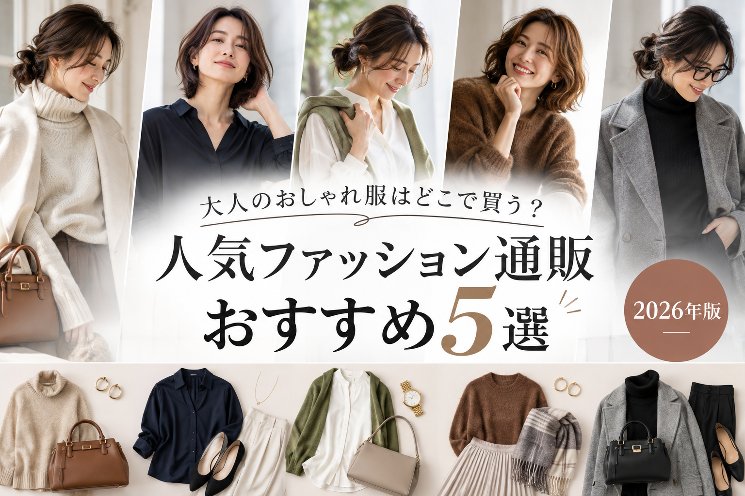 大人のおしゃれ服はどこで買う?人気ファッション通販おすすめ5選【2026年版】