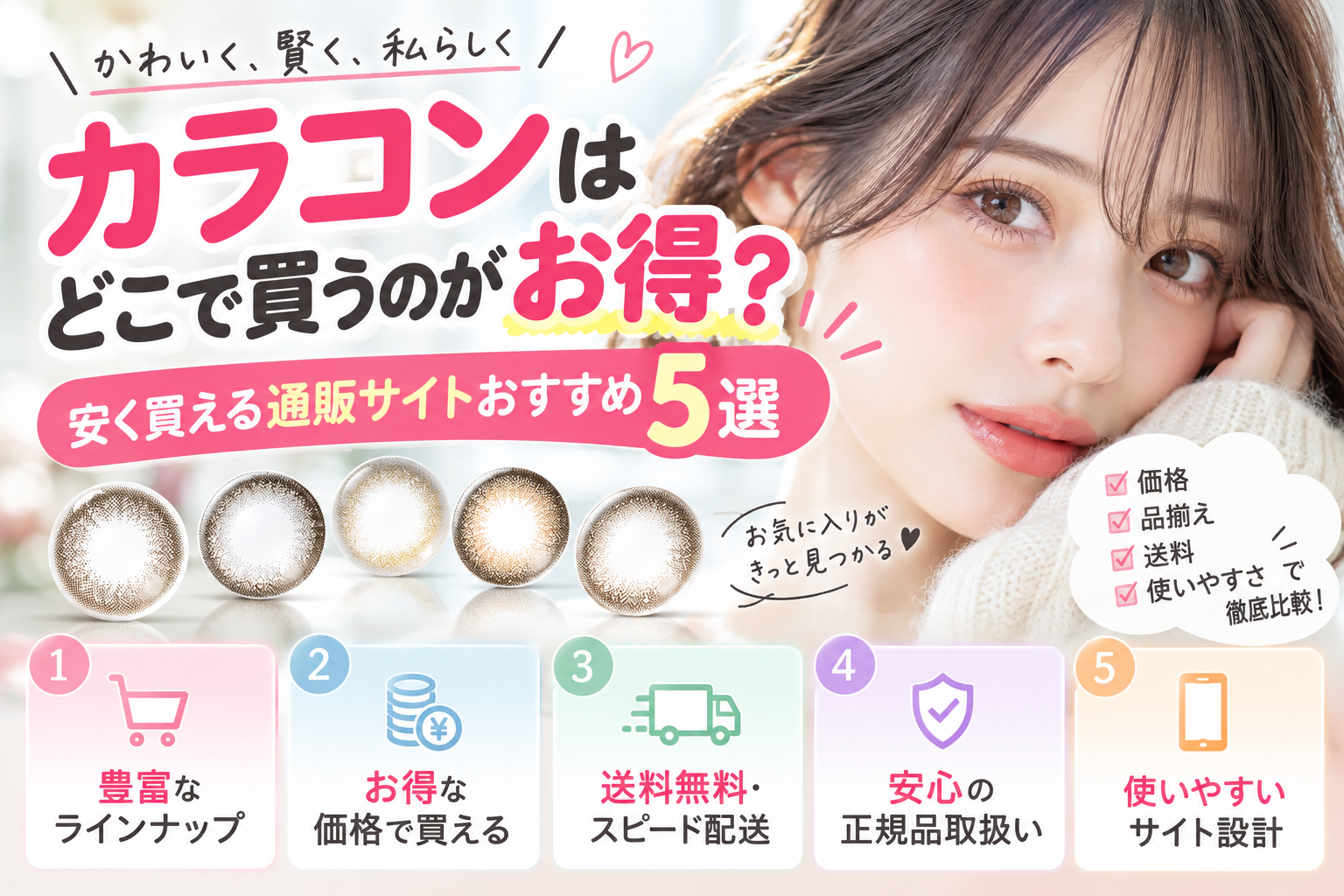 カラコンはどこで買うのがお得?安く買える通販サイトおすすめ5選