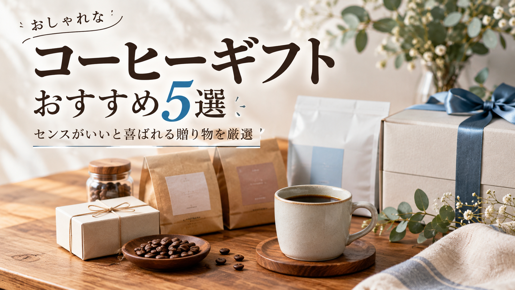おしゃれなコーヒーギフトおすすめ5選|センスがいいと喜ばれる贈り物を厳選