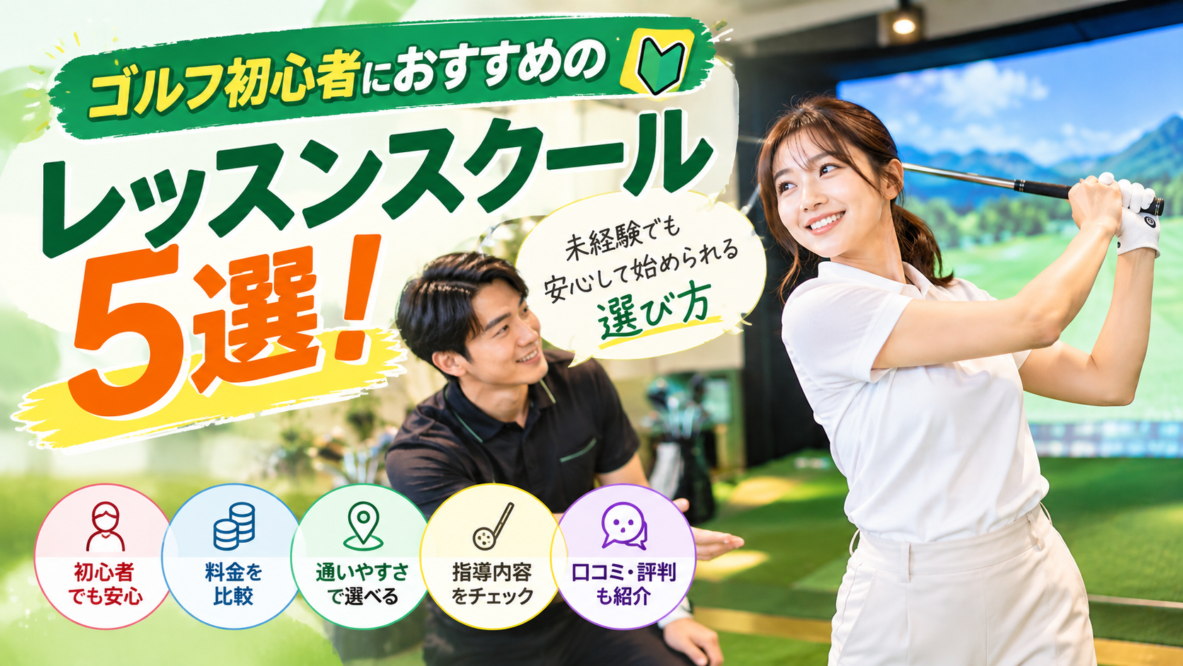 ゴルフ初心者におすすめのレッスンスクール5選!未経験でも安心して始められる選び方